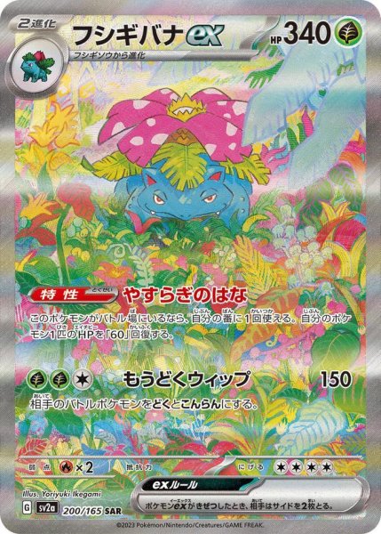 画像1: フシギバナex《SAR》{200/165}[SV2a] (1)
