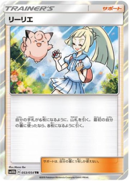 画像1: リーリエ《TR》{053/054}[sm10b] (1)