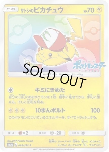 画像1: 【状態A-】サトシのピカチュウ(みんなの物語ver)《P》{086/SM-P}[その他] (1)