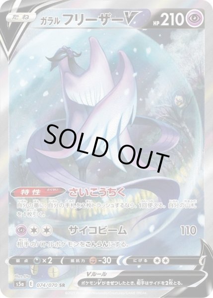 画像1: ガラルフリーザーV(SA)《SR》{074/070}[S5a] (1)