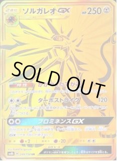 ソルガレオGX《UR》{249/150}[sm8b] - シンソク