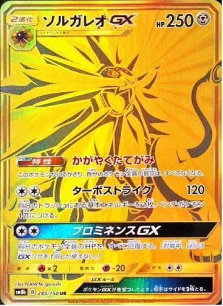 画像1: ソルガレオGX《UR》{249/150}[sm8b] (1)