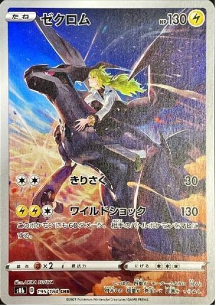 画像1: ゼクロム《CHR》{195/184}[S8b] (1)