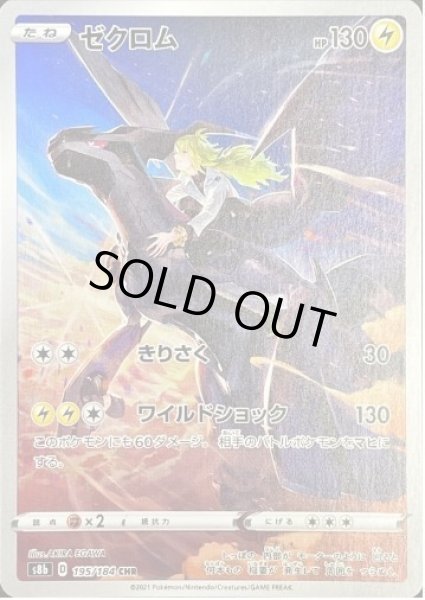 画像1: ゼクロム《CHR》{195/184}[S8b] (1)