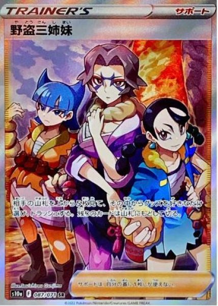 画像1: 【状態A-】野盗三姉妹《SR》{087/071}[S10a] (1)