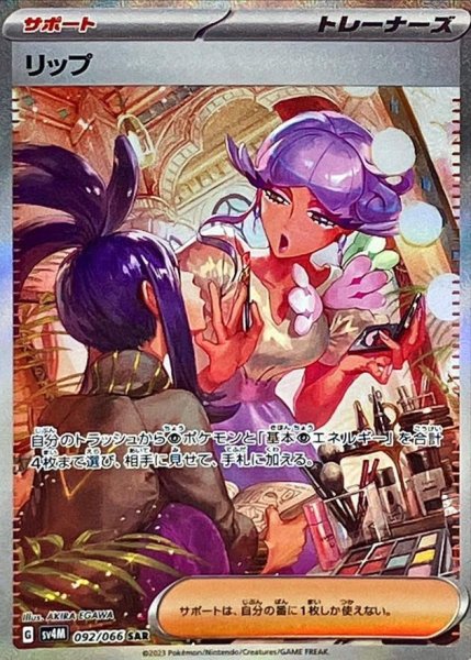 画像1: 【状態A-】リップ《SAR》{092/066}[SV4M] (1)
