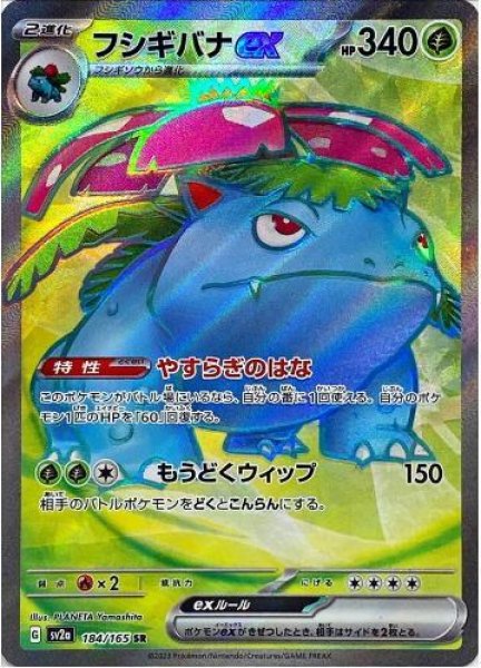 画像1: 【状態A-】フシギバナex《SR》{184/165}[SV2a] (1)