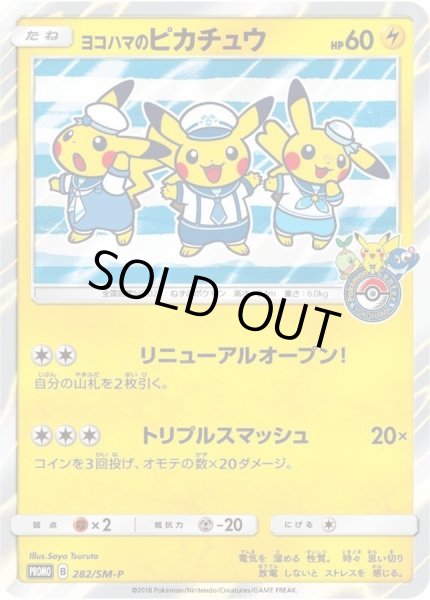 画像1: 【状態B】ヨコハマのピカチュウ《P》{282/SM-P}[その他] (1)