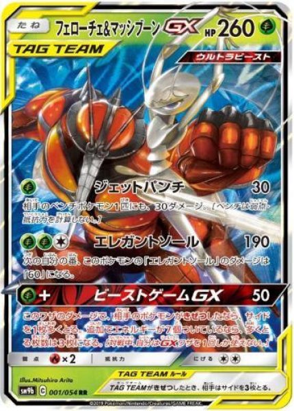 画像1: 【状態A-】フェローチェ＆マッシブーンGX《RR》{001/054}[SM9b] (1)