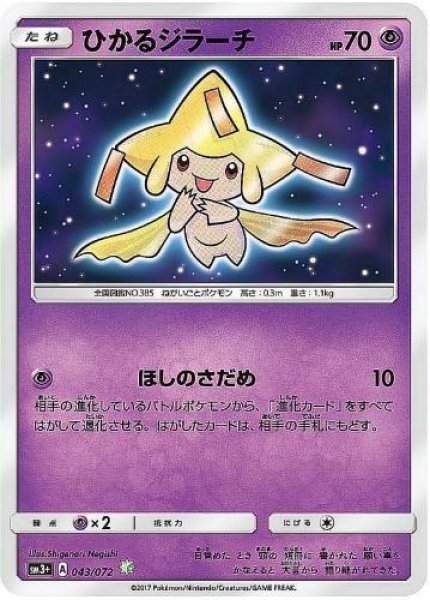 画像1: 【状態A-】ひかるジラーチ《H》{043/072}[sm3] (1)