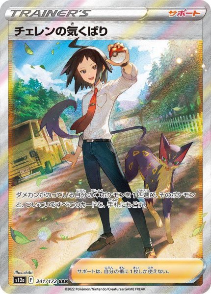 画像1: 【状態A-】チェレンの気くばり《SAR》{241/172}[S12a] (1)