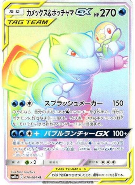 画像1: 【状態A-】カメックス＆ポッチャマGX《HR》{076/064}[sm11a] (1)
