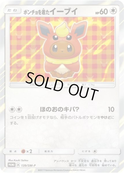 画像1: ポンチョを着たイーブイ(BS/未開封)《P》{139/SM-P}[その他] (1)