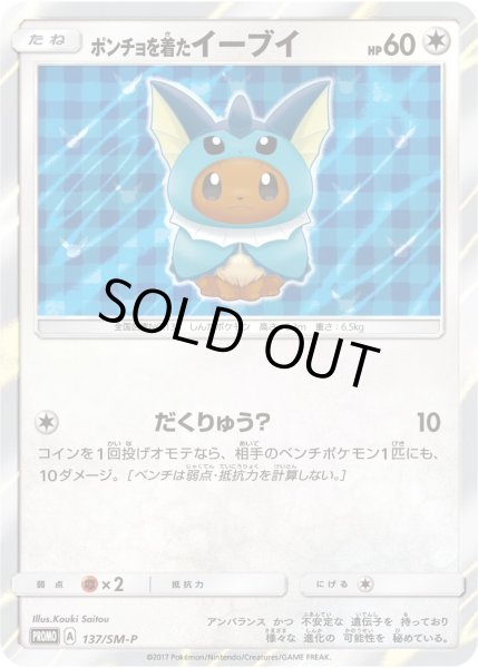 画像1: 【状態A-】ポンチョを着たイーブイ(SW/未開封)《P》{137/SM-P}[その他] (1)