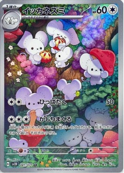 画像1: イッカネズミ《AR》{081/071}[SV2D] (1)