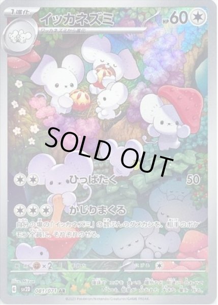 画像1: イッカネズミ《AR》{081/071}[SV2D] (1)