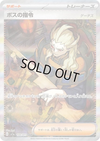 画像1: 【状態A-】ボスの指令/ゲーチス《SAR》{100/073}[SV1a] (1)