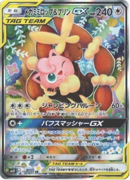画像1: メガミミロップ＆プリンGX(SA)《SR》{104/095}[sm12] (1)