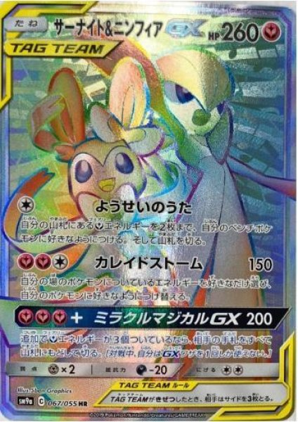 画像1: サーナイト＆ニンフィアGX《HR》{067/055}[SM9a] (1)