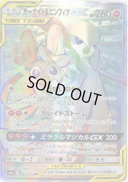 画像1: サーナイト＆ニンフィアGX《HR》{067/055}[SM9a] (1)