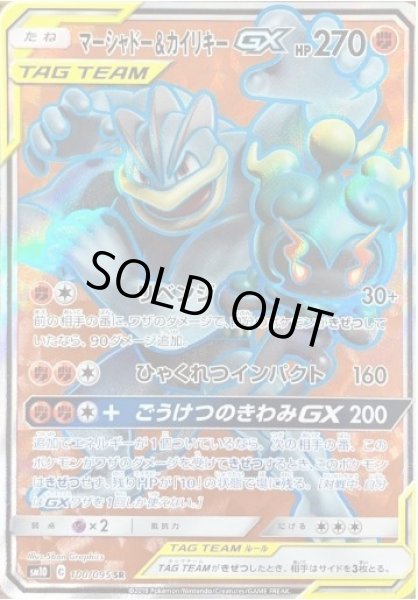 画像1: 【状態A-】マーシャドー＆カイリキーGX《SR》{100/095}[sm10] (1)