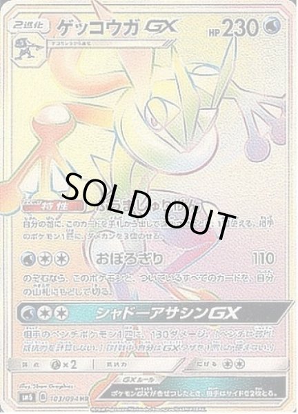 画像1: 【状態A-】ゲッコウガGX《HR》{103/094}[sm6] (1)