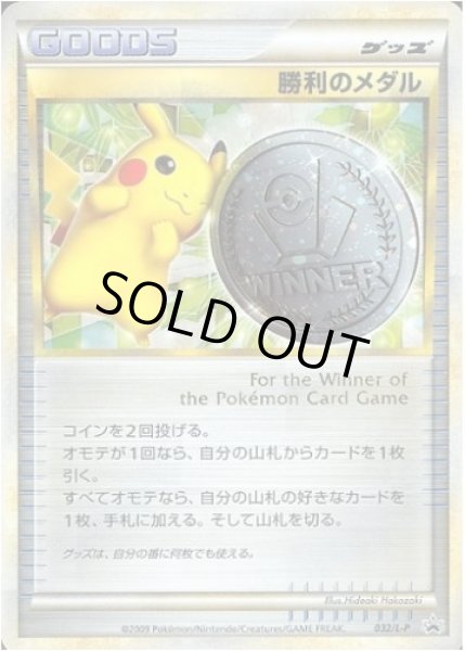 画像1: 【状態B】勝利のメダル(銀2009/ピカチュウ)《P》{032/L-P}[その他] (1)