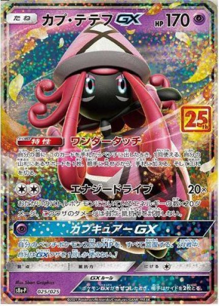 画像1: カプ・テテフGX(25th)《P》{025/025}[S8a-P] (1)