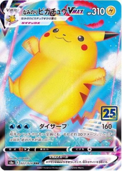 画像1: なみのりピカチュウVMAX(25th)《RRR》{022/028}[S8a] (1)