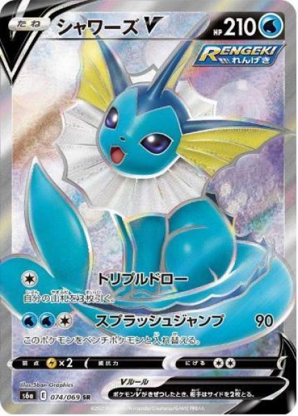 画像1: 【状態A-】シャワーズV《SR》{074/069}[S6a] (1)