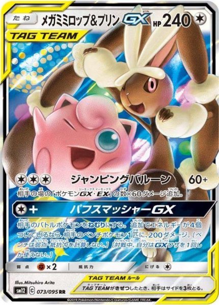 画像1: メガミミロップ＆プリンGX《RR》{073/095}[sm12] (1)