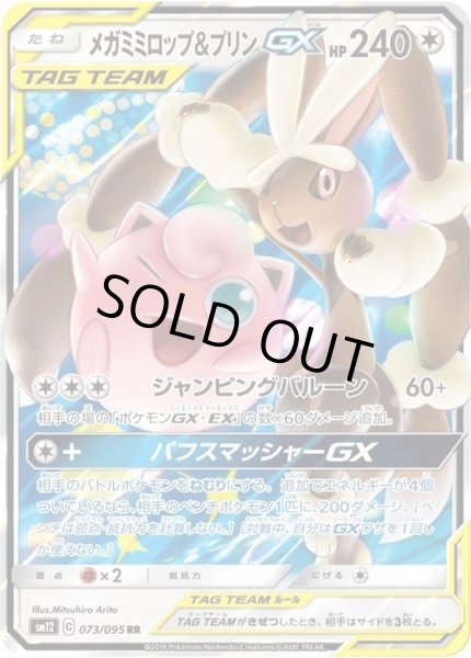 画像1: メガミミロップ＆プリンGX《RR》{073/095}[sm12] (1)