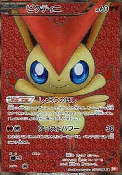 画像1: ビクティニ《SR》{070/066}[BW2] (1)