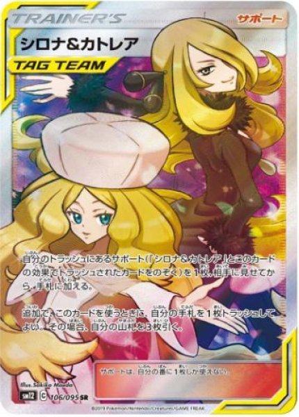 画像1: シロナ＆カトレア《SR》{106/095}[sm12] (1)