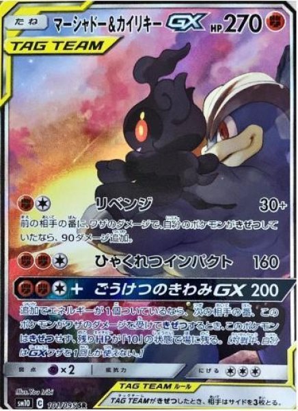画像1: 【状態A-】マーシャドー＆カイリキーGX(SA)《SR》{101/095}[sm10] (1)