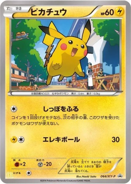 画像1: 【状態B】ピカチュウ(マクドナルド)《P》{064/XY-P}[XY] (1)