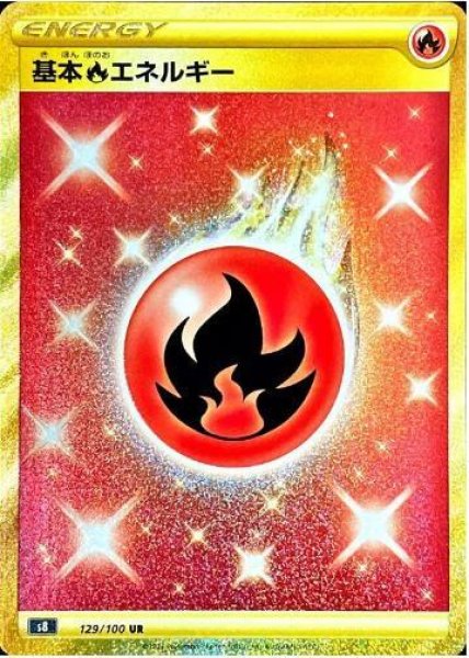 画像1: 【状態A-】基本炎エネルギー《UR》{129/100}[S8] (1)