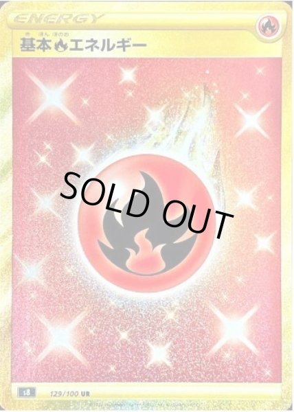 画像1: 【状態A-】基本炎エネルギー《UR》{129/100}[S8] (1)