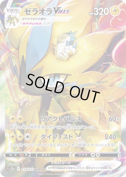 画像1: ゼラオラVMAX《SAR》{219/172}[S12a] (1)