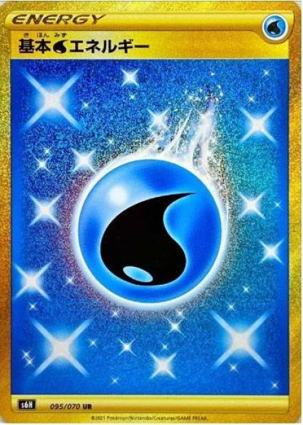 画像1: 基本水エネルギー《UR》{095/070}[S6H] (1)