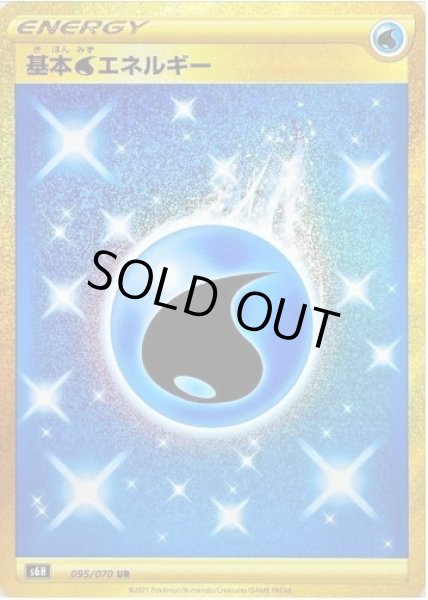 画像1: 基本水エネルギー《UR》{095/070}[S6H] (1)