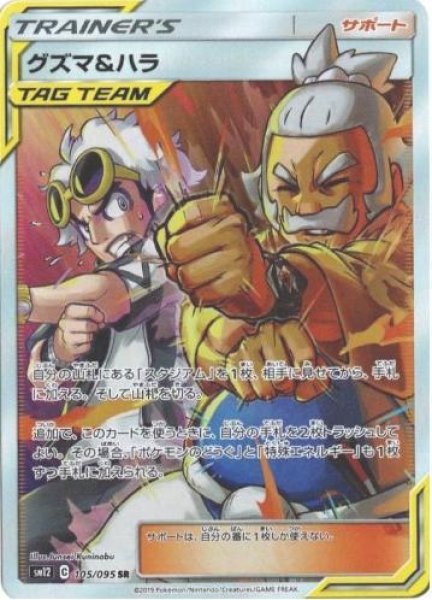 画像1: 【状態A-】グズマ＆ハラ《SR》{105/095}[sm12] (1)