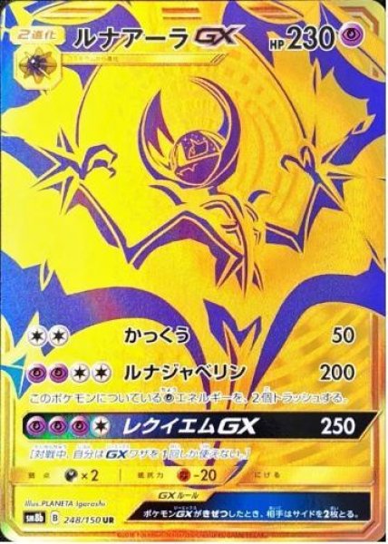 画像1: ルナアーラGX《UR》{248/150}[sm8b] (1)