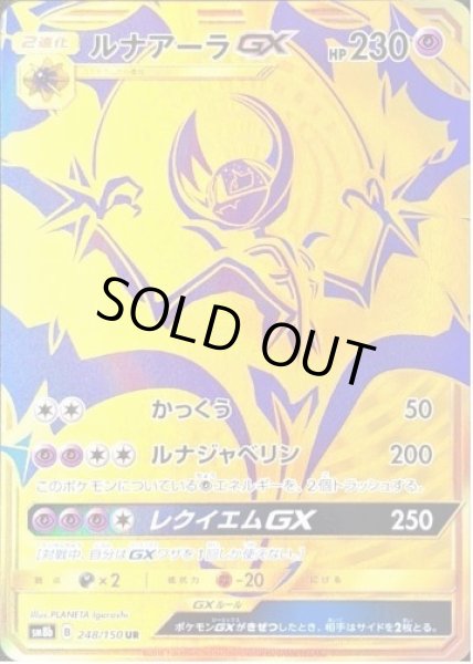 画像1: ルナアーラGX《UR》{248/150}[sm8b] (1)
