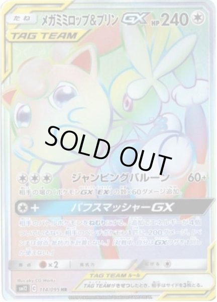 画像1: メガミミロップ＆プリンGX《HR》{114/095}[sm12] (1)