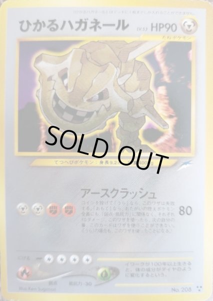 画像1: 【状態A-】ひかるハガネール《-》{旧裏}[その他] (1)