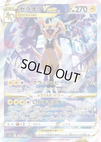 画像1: ゼラオラVSTAR《SAR》{220/172}[S12a] (1)