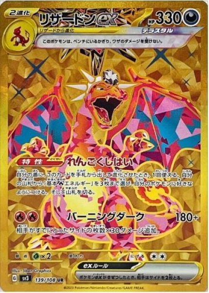 画像1: リザードンex《UR》{139/108}[SV3] (1)