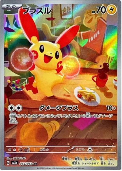 画像1: プラスル《AR》{065/062}[SV3a] (1)