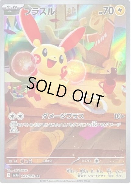 画像1: プラスル《AR》{065/062}[SV3a] (1)